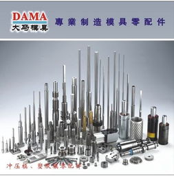 最齐全的塑胶模具配件 东莞大马模具配件厂 东莞市大朗大马模具配件厂 五金零配件,机器零配件,模具五金配件,模具加工,塑胶模具